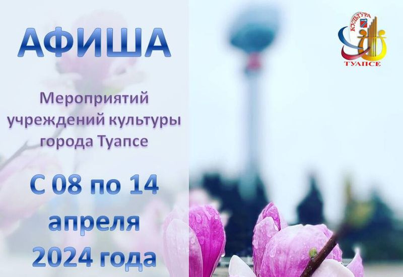 Афиша мероприятий учреждений культуры 08-14 апреля 2024